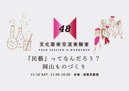 【終了】『民藝』ってなんだろう？岡山ものづくり