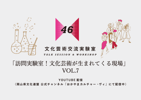 訪問実験室!文化芸術が生まれてくる現場 vol.7