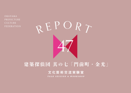 レポート「建築探偵団 其の七『門前町・金光』」