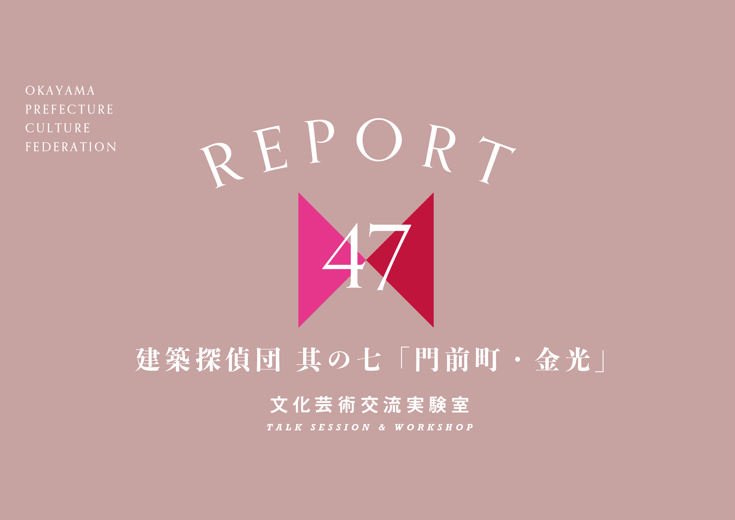 レポート「建築探偵団 其の七『門前町・金光』」