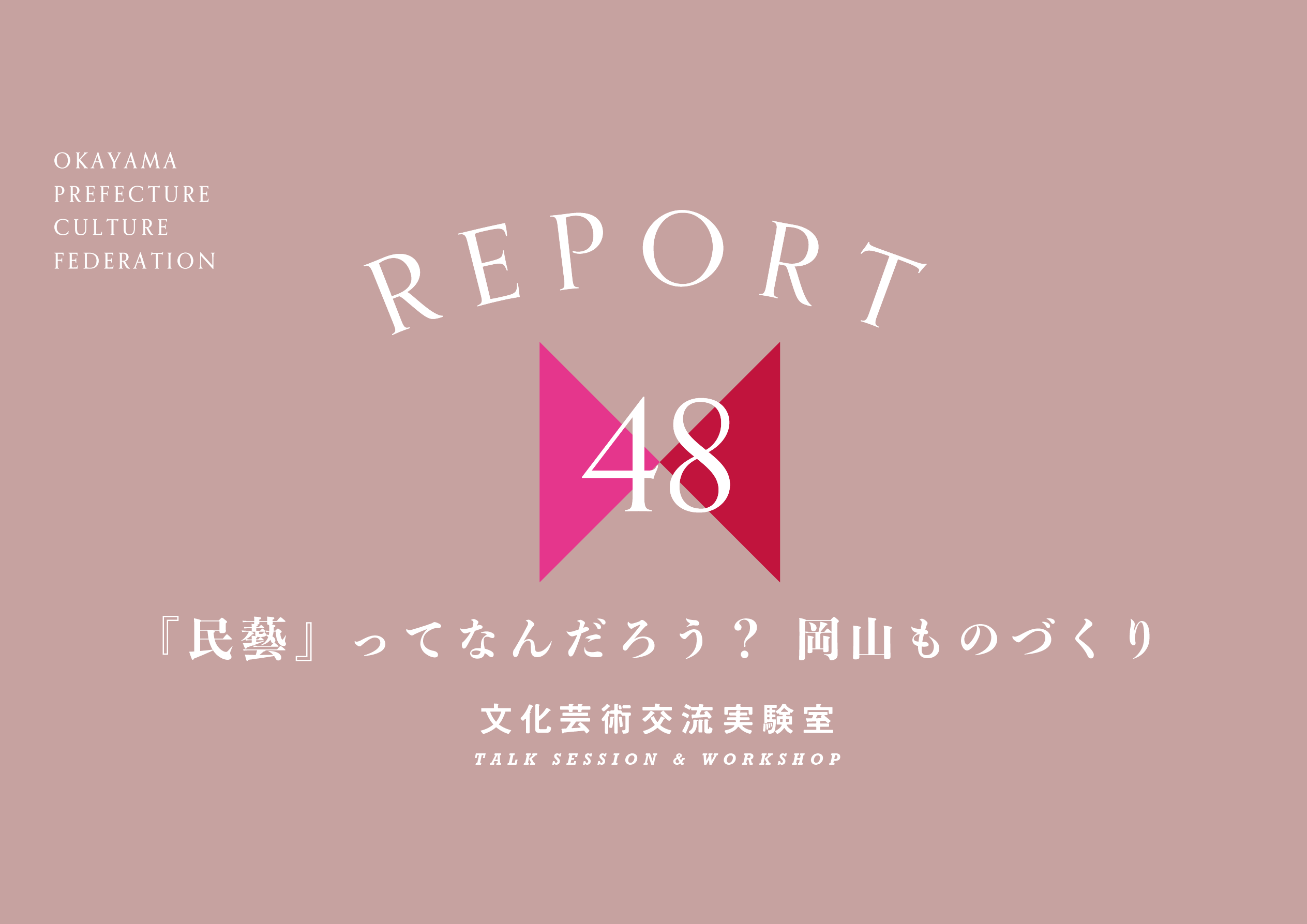 レポート「『民藝』ってなんだろう？岡山ものづくり」