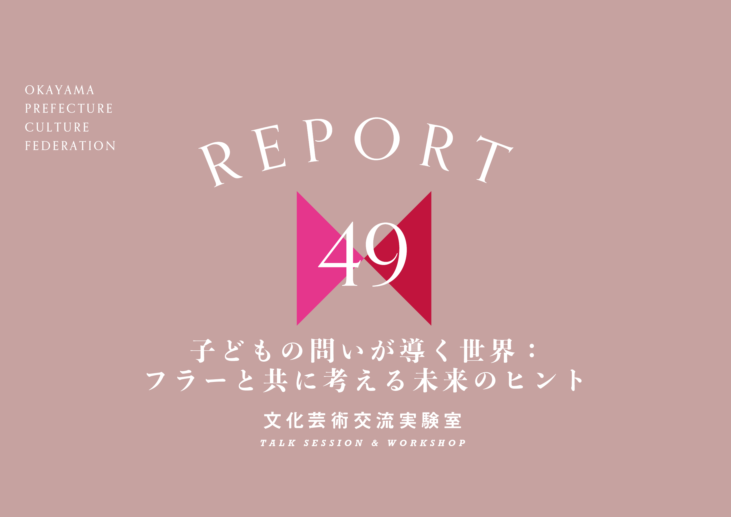レポート「子どもの問いが導く世界：フラーと共に考える未来のヒント」