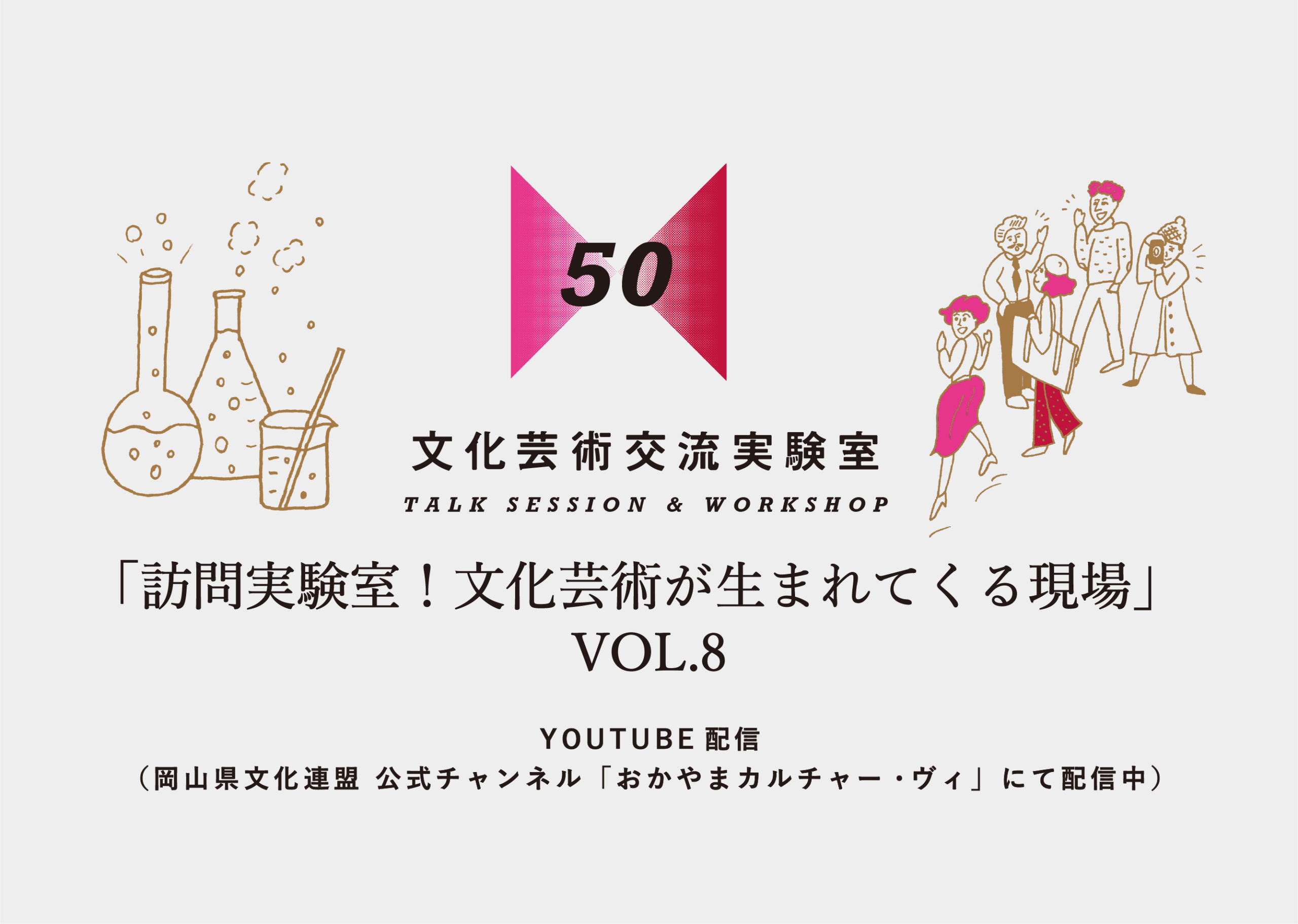 訪問実験室！文化芸術が生まれてくる現場 vol.8