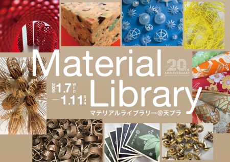 【1/7〜11開催/入場無料】マテリアルライブラリー@天プラ