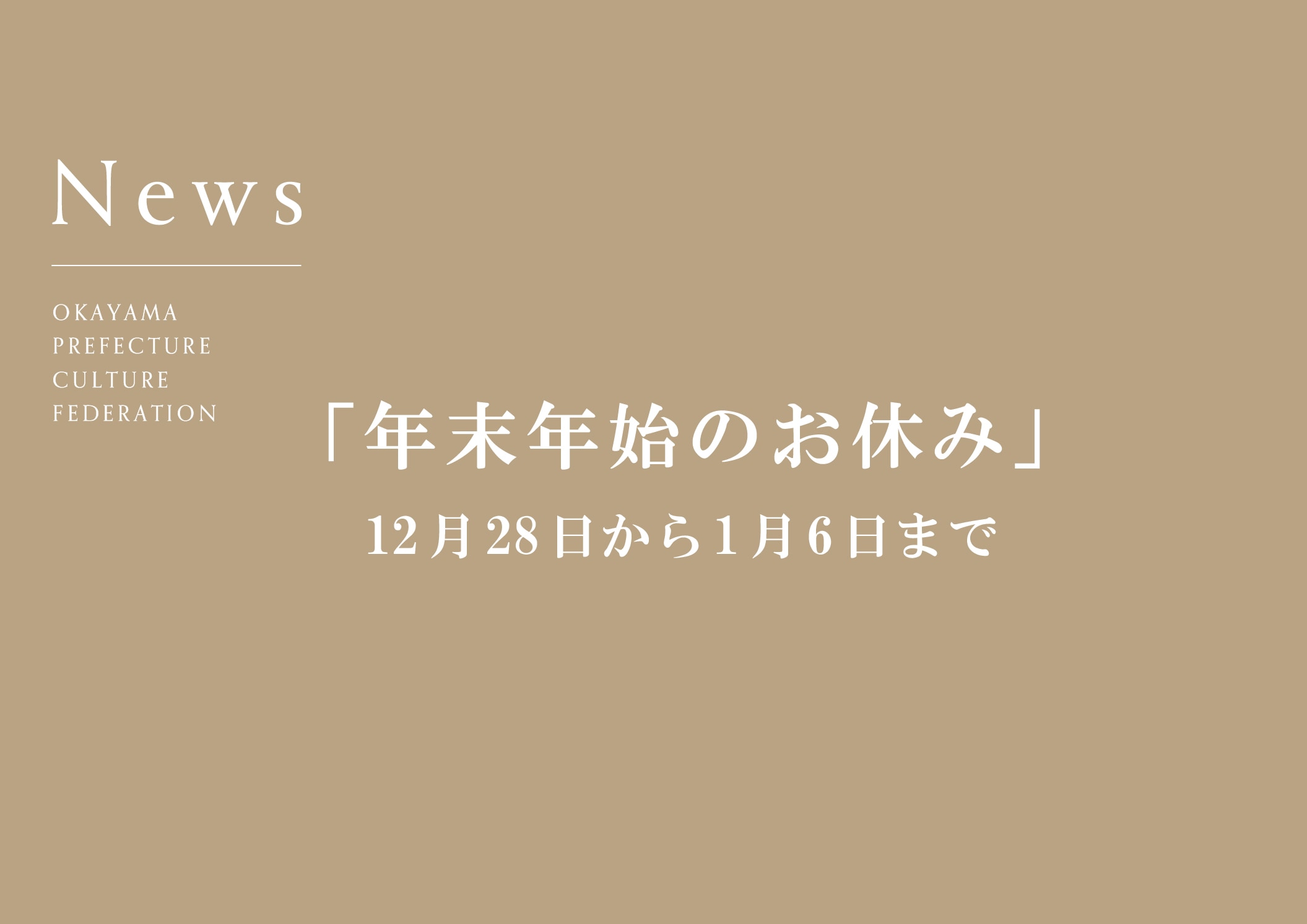 年末年始のお休みについて