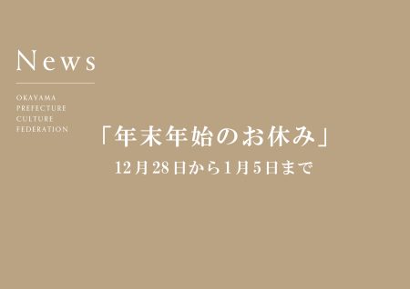 年末年始のお休みについて