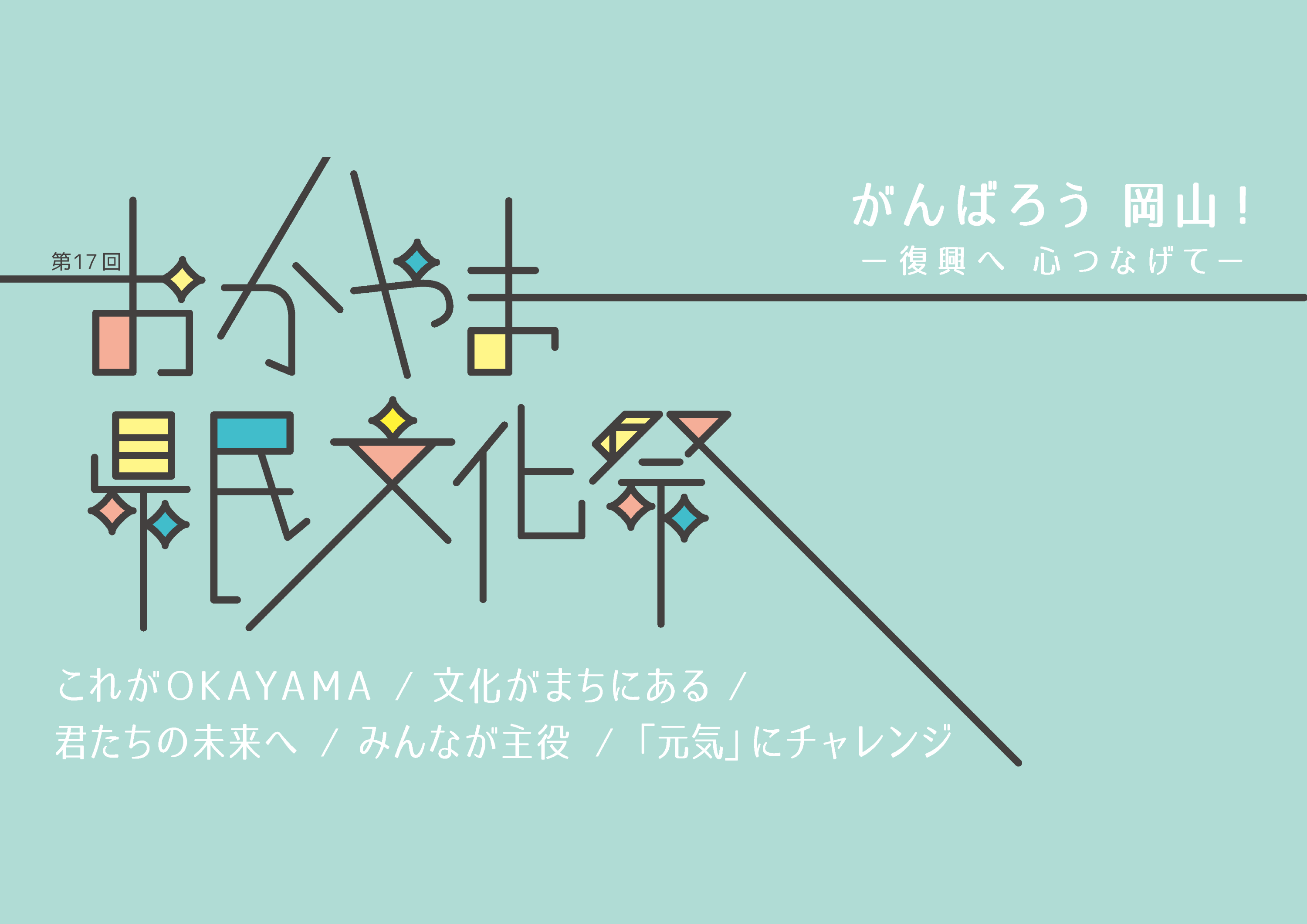 第17回おかやま県民文化祭 【2019年9月から11月末まで開催】