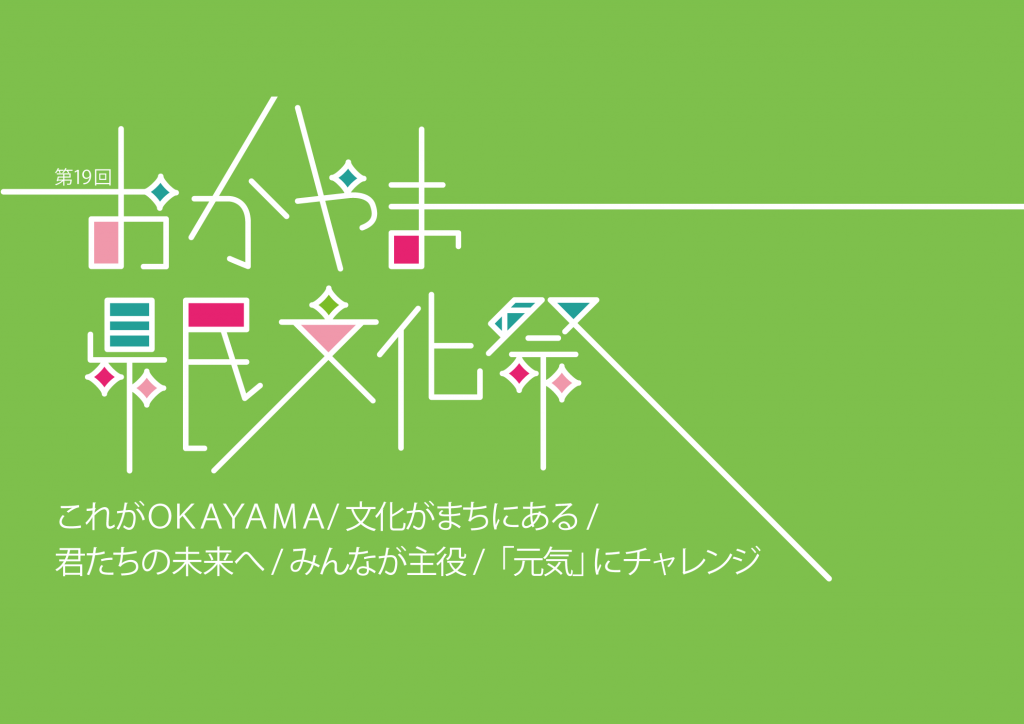 第19回おかやま県民文化祭 21年9月から11月末まで開催 公益社団法人岡山県文化連盟 岡山県内唯一の総合的文化団体です