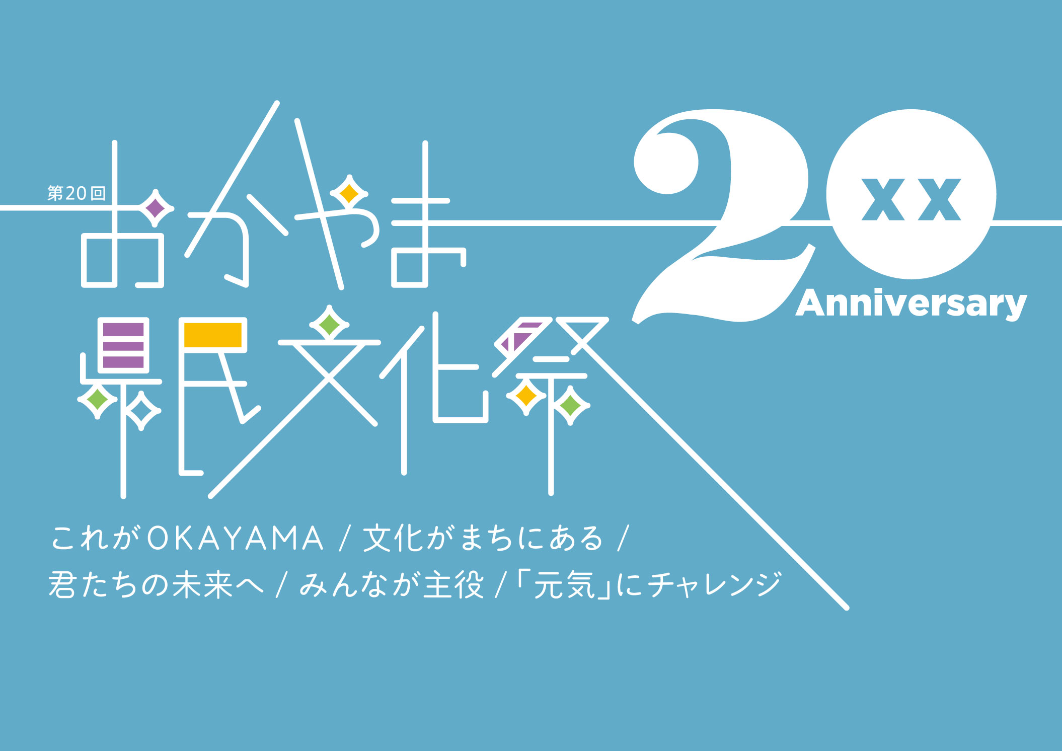 第20回おかやま県民文化祭 【2022年9月から11月末まで開催】