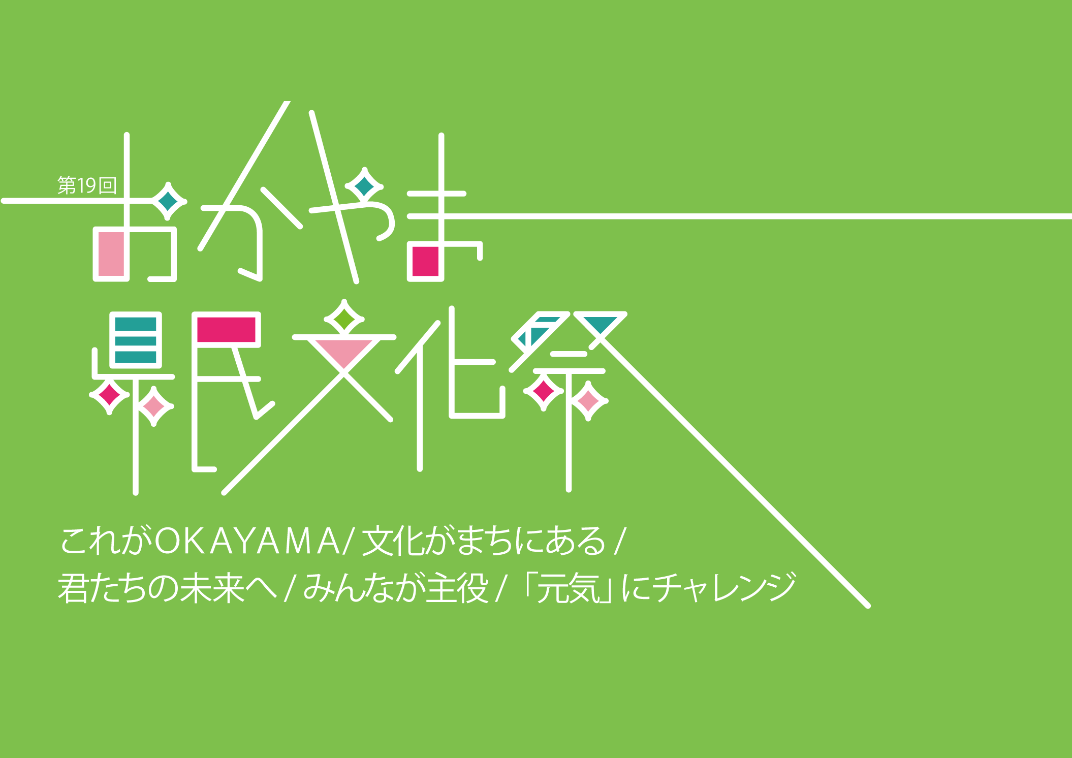 第19回おかやま県民文化祭 【2021年9月から11月末まで開催】