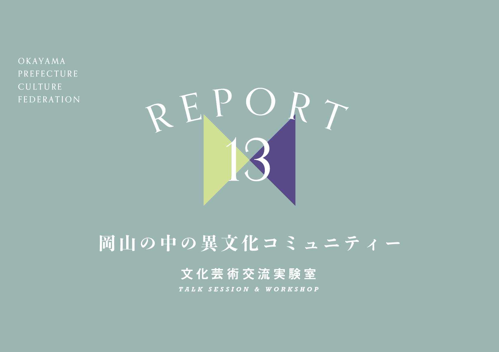 レポート「岡山の中の異文化コミュニティー」
