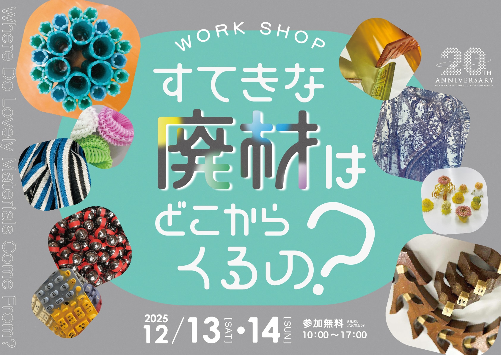 【12／13・14開催】WORK SHOP すてきな廃材はどこからくるの？
