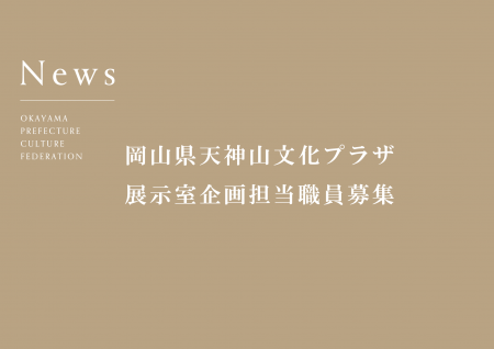 【終了】岡山県天神山文化プラザ　展示室企画担当職員募集