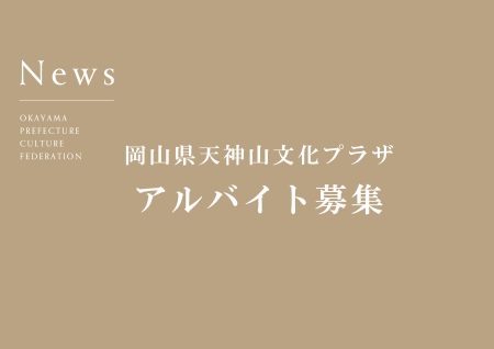 岡山県天神山文化プラザ　アルバイト募集