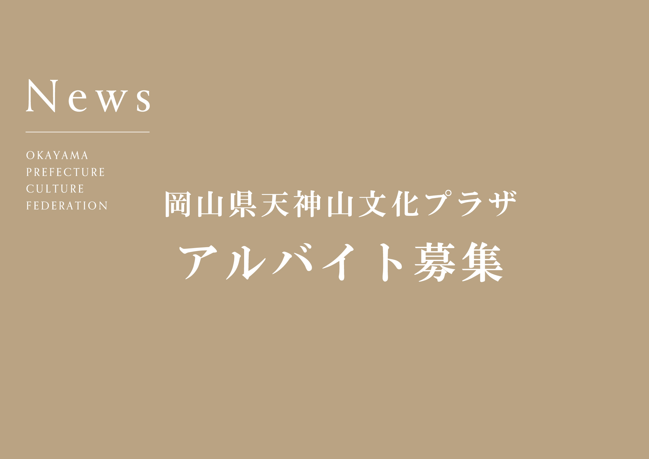 岡山県天神山文化プラザ　アルバイト募集