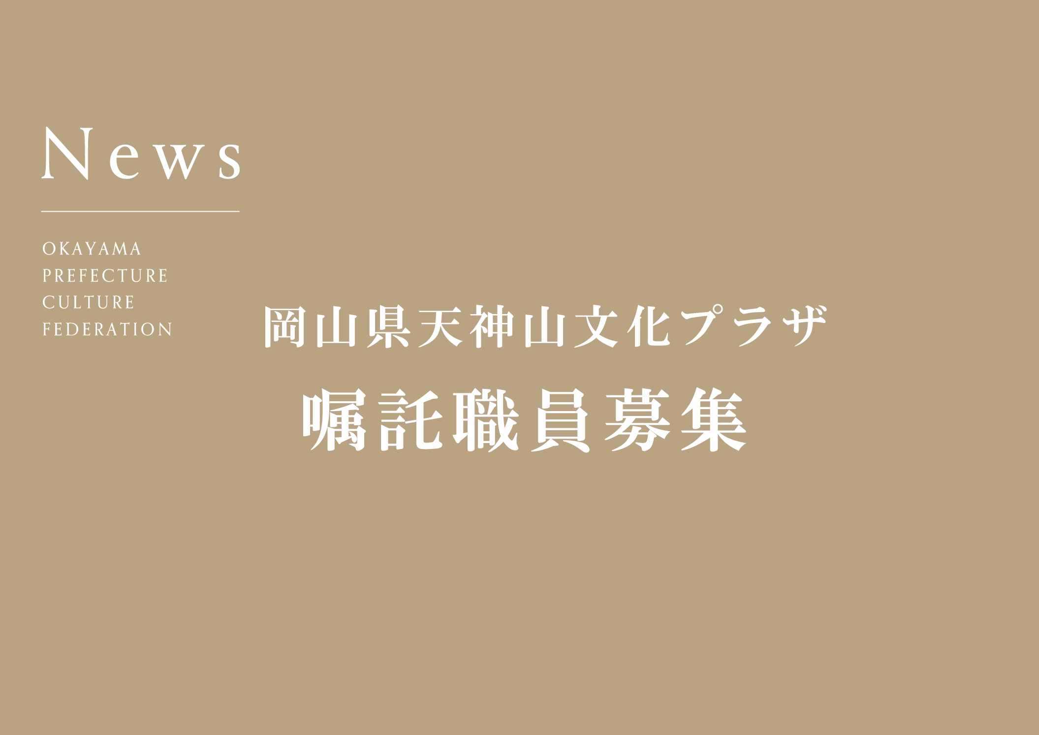 岡山県天神山文化プラザ　嘱託職員募集