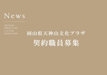 岡山県天神山文化プラザ　契約職員募集