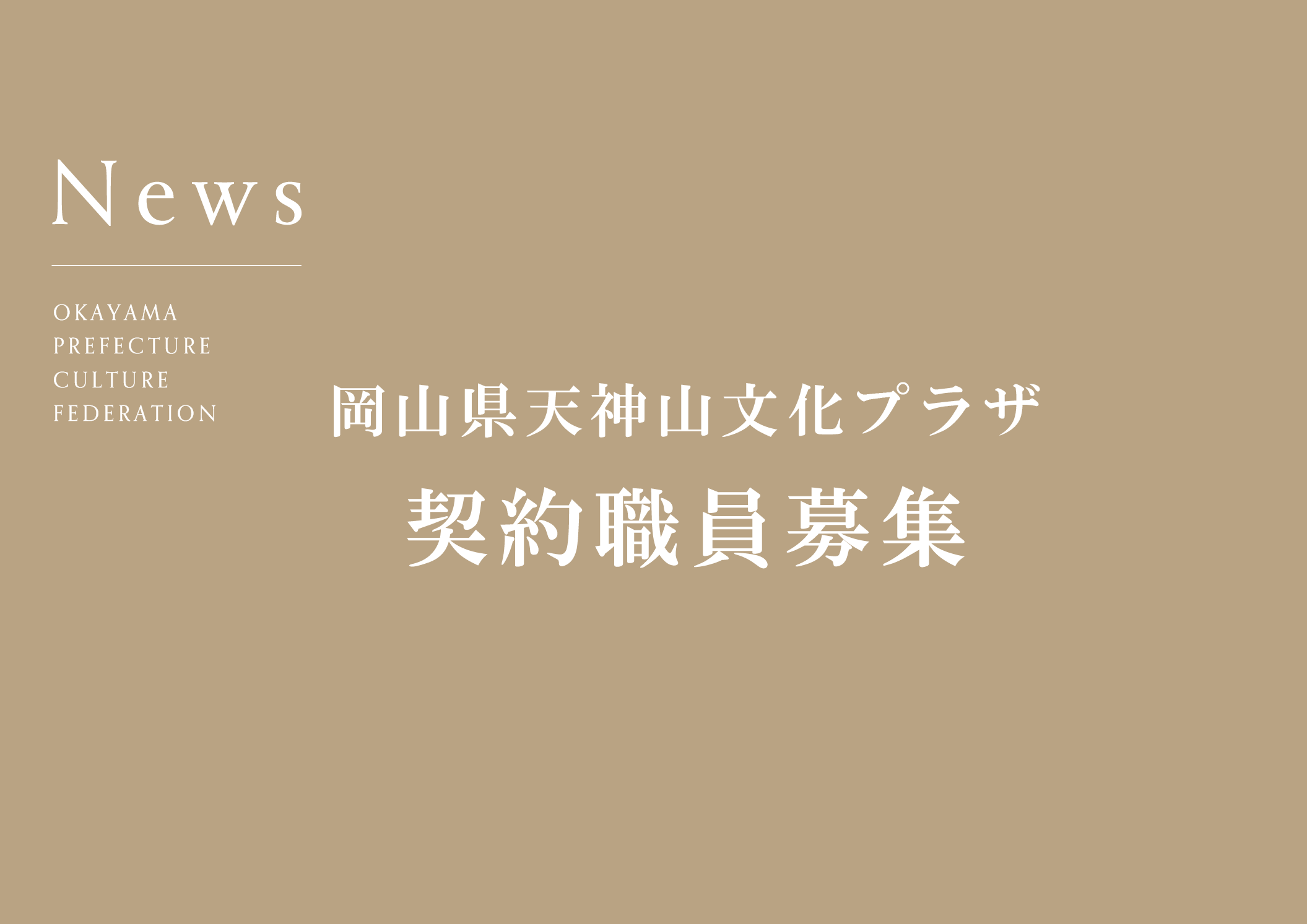 【終了】岡山県天神山文化プラザ 契約職員募集