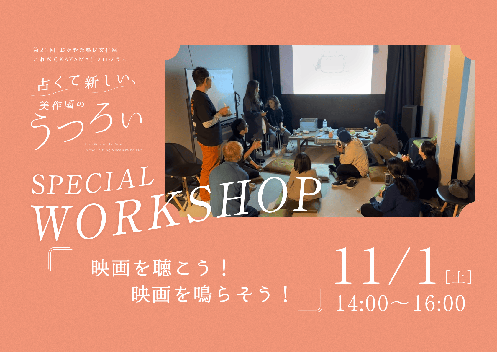 WORKSHOP「映画を聴こう！映画を鳴らそう！」11月1日(土)開催｜これがOKAYAMA！プログラム2025 古くて新しい、美作国のうつろい